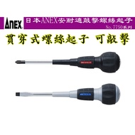 [Tainan Wanfeng Tools] [Japan ANEX Anishi Japan ANEX Anishi Percussion Screwdriver Through Screwdriv