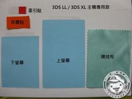 [茶米電玩] 舊款 3DS LL 主機專用螢幕保護貼(透明耐刮款), 上下螢幕各一張