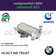 ออยล์คูลเลอร์เกียร์ (Transmission Oil Cooler) BEMWQ สำหรับ BMW 1 Series (F20 F21) 3 Series (F30) เคร