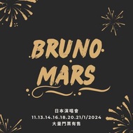 Bruno Mars 日本東京演唱會代購🎵 演唱會 代購 代拍 門票 入場券