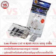 Link หัวแลน CAT 6 RJ45 PLUG บรรจุ 10ชิ้น