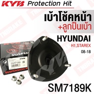 KYB (ราคาต่อข้าง) เบ้าโช้คอัพหน้า ยางรองเบ้าโช้คหน้า Hyundai H1Starex ปี 08-18 / เบ้าโช๊ค เบ้าโช้ค / SM7189K