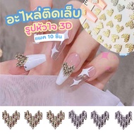10pcs 3D Heart Shape Nail Art Decorations