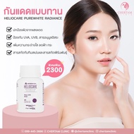 [คลินิกไทย ส่งทันที]❤️Heliocare Purewhite Radiance  ❤️กันแดดแบบกิน + คอลลาเจนบำรุงผิว  ❤️ของแท้100% 