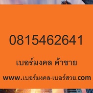 เบอร์มงคล เบอร์สวย เบอร์มงคล ค้าขาย เบอร์เสริมชีวิต เช็ค เบอร์ มงคล ได้
