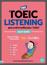 หนังสือ TBX VicTOEIC LISTENING ชุดระบบตำราเตรียมสอบ TOEIC เล่มพาร์ตฟัง