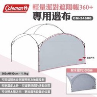 【Coleman】邊布/DX派對遮陽帳/360+ CM-34606 遮陽帳CM-38152專用邊布 露營 悠遊戶外