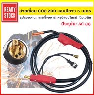 สายเชื่อม CO2 200 แอมป์ยาว 5 เมตร CO2 การประกันคุณภาพที่ดี ไฟฉายเชื่อมแบบป้องกัน CO2 ไฟฉายเชื่อมแก๊ส