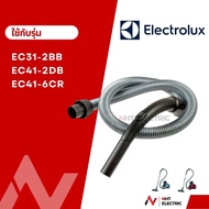 Electrolux อะไหล่แท้สายเครื่องดูดฝุ่น อะไหล่เครื่องดูดฝุ่น รุ่น EC31-2BB /EC41-2DB/ EC41-6CR