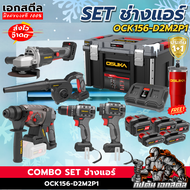 (ถูกสุด) OSUKA เซ็ทช่างแอร์ OCK156-D2M2P1 เครื่องมือ ช่างแอร์ แถมแก้ว ประกัน 1+1 ปี