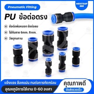 PU PG ข้อต่อลม ข้อต่อลมตรง เสียบสายลม 2 ข้าง ข้อต่อพ่นหมอก 6mm PU Pneumatic Fitting 4 6 8 10 12 14 1