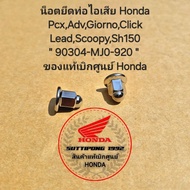 Cap Head Nut 7 Mm. Exhaust Pipe Mounting Honda Pcx Adv Giorno Click Lead Scoopy Sh150 " 90304-MJ0-92