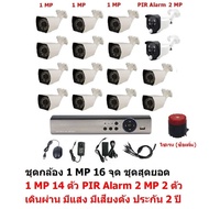 Mastersat ชุด กล้องวงจรปิด CCTV AHD 1 MP 720P 16 จุด มีกล้อง 1 MP 14 ตัว และ กล้อง PIR  2 MP 4 in 1 