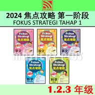 焦点攻略 第一阶段 1 2 3 年级 FOKUS STRATEGI TAHAP 1 KSSR SEMAKAN 2024 | 五科全攻略 - TUNAS PELANGI