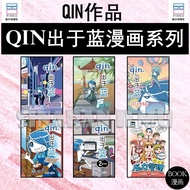 (SI)QIN.出于蓝漫画系列 ：QIN.出于蓝 2GETHER，QIN.出于蓝 5IGHTING，QIN.出于蓝 6TARLIGHT | 压力管理 （青春校园漫画系列）- QIN（郑佩沁）作品 - 
