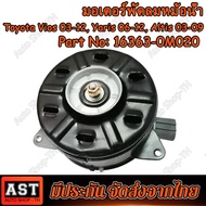 มอเตอร์พัดลม TOYOTA VIOS 2013 , YARIS 2014 Part No:16363-0M020 มอเตอร์พัดลมไฟฟ้า พัดลมหม้อน้ำ โตโยต้า วีออส โฉม 3 ยาริส โฉม 2