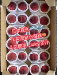 日本直送 山梨溫室水蜜桃