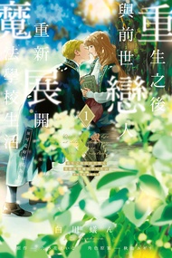 重生之後與前世戀人重新展開魔法學校生活: ※可是好感度為0 1
