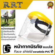 Safety Face Shield หน้ากากเซฟตี้ หน้ากากกันสะเก็ด หมวกกันสะเก็ด 💥 ส่งเร็ว ตรงปก 💯🔥🏆