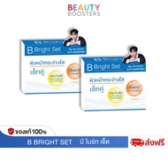 โปร 2 ชุด B Bright Set บี ไบร์ท เซ็ต กระปุกละ 10 g.