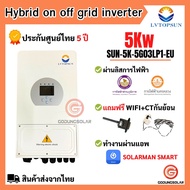 Inverter Hybrid on off grid inverter 5kW 1 เฟส อินเวอร์เตอร์ ไฮบริด ออน ออฟ กริด ขนาด 5000 วัตต์ 1 เฟส แถม wifi และ ct กันย้อน ผ่านลิสการไฟฟ้า รับประกันศูนย์ไทย5ปี