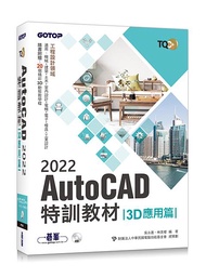 TQC+ AutoCAD 2022特訓教材: 3D應用篇 (附動態教學檔)