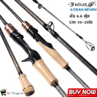 คันเบ็ดโอเชี่ยน 7 คันตีเหยื่อปลอม ขนาด 6.6 ฟุต เวท10-20lb ผลิตจากเส้นใยการ์ไฟท์เกรดสูง เหมาะทั้งงาน