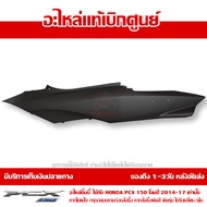ฝาครอบท้าย ข้างซ้าย PCX 150 LED สีดำด้าน โฉมปี 2014-2017 ของแท้เบิกศูนย์ 83610-K35-V00TC ส่งฟรี (เมื