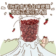 < Zhang's Jerky > Taiwanese Flavor Counterattack 正 Popular 3 Pieces Set: 1 Pack (Chopsticks)+2 Packs