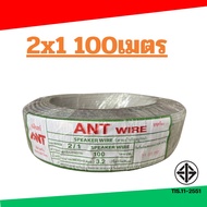สายไฟอ่อน ANT สายลำโพง VFF ขนาด 2x0.5 2x1 2x1.5 2x2.5 ยาว 100 เมตร