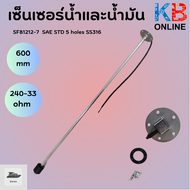 เซ็นเซอร์ เซ็นเซอร์วัดระดับน้ำมันเชื้อเพลิง 150mm - 800mm / 0-190 ohm - 240-33 ohm SAE STD 5 holes S