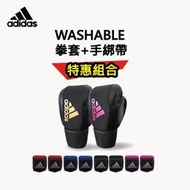 台灣現貨adidas 可水洗拳擊手套超值組(拳擊手套+拳擊手綁帶)