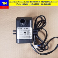 มอเตอร์ปั๊มน้ำพัดลมไอเย็น HAI BAO HB-740 15W 220VAC เกรดแท้ ใช้ได้กับ HATARI รุ่น HT-AC33R1 AC-TURBO