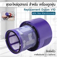 Orz - ฟิลเตอร์กรองฝุ่น Dyson V10 เครื่องดูดฝุ่น ไส้กรอง อะไหล่ หัว หัวดูดฝุ่น หัวต่อ หัวแปรง ขาตั้ง 