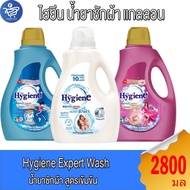 ไฮยีน เอ็กซ์เพิร์ท วอช น้ำยาซักผ้า แกลลอน  Hygiene Expert Wash  ขนาด 2800 มล.