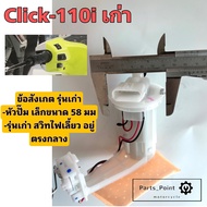 ปั๊มติ๊ก Click 110i รุ่นแรก 2008-2009 ปั๊มน้ำมันเชื้อเพลิง Click i รุ่นเก่า 16800-KVB-T01 Honda Pump