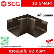 90 Degree Inner Corner Cover SCG Rain Gutter Smart Model Dark Brown/Gray Color (Press No More Than 4