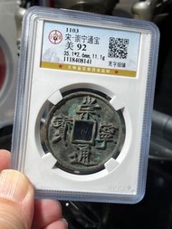 崇寧通寶（公博92評分）