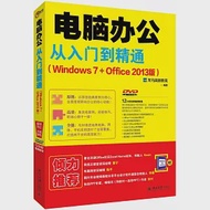 電腦辦公從入門到精通(Windows 7+Office 2013版) 作者：龍馬高新教育（編）