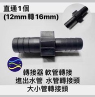 微笑的魚水族☆直通 轉接器 軟管轉接 進出水管 水管轉接頭 大小管轉接頭 1個(12mm轉16mm)
