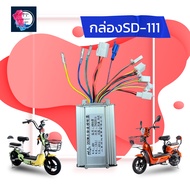 กล่องควบคุมมอเตอร์ กล่องวงจรจักรยานไฟฟ้า 48V 350W สำหรับจักรยานไฟฟ้า ถูกทั้งร้าน   รุ่นSD-111