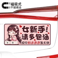 女司机磁贴女新手请多包涵祝您好运连连发大财警示文字车贴Female driver magnetic sticker female novice, please forgive me. Best reg