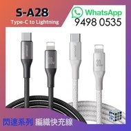 JOYROOM - S-A28 閃速系列｜Type-C to Lightning｜快速充電數據線｜30W｜2M
