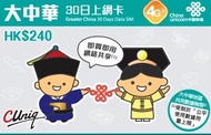 中國聯通 中國/香港/澳門/台灣 30天 上網卡  4G 3GB +128kbps無限數據 上網卡 SIM CARD