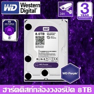 CCTV HardDisk purple ยี่ห้อ WD สำหรับกล้องวงจรปิดโดยเฉพาะ พื้นที่ 8 TB.(8000GB.) สีม่วง !! พร้อมคูปอ