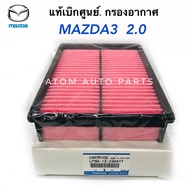 MAZDA แท้เบิกศูนย์ กรองอากาศ MAZDA3 ปี2004-2014 เครื่องเบนซิน 2.0 BK/BL รหัส.LF5013Z40ATTN