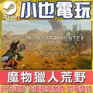 【小也】Steam 魔物獵人荒野 Monster Hunter Wilds 官方正版PC