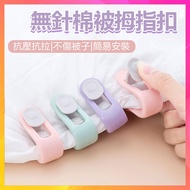 [Next Day Delivery] Quilt Holder Clip Bed Sheet Needleless Thumb Cover Bedsheet Clip Bedsheet Holder