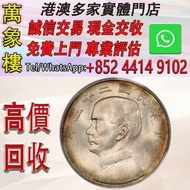 孫中山1934年（民國二十三年）帆船壹圓銀幣 金幣 銀幣 十二生肖金幣、楓葉金幣等等以及各種外國金幣，龍洋·船洋·站洋· 鷹洋 ·雙毫 ·四川銀幣 ·四川盧比· 貴州銀幣 ·黎元洪開國紀念幣·袁大頭 