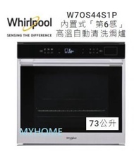 Whirlpool - 意大利製造 焗爐 W7OS44S1P 全內置式「第6感」高溫自動清洗焗爐 - 香港行貨 惠而浦 Whirlpool